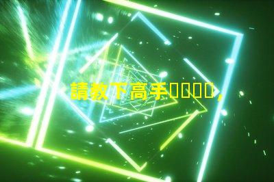 請教下高手，LED燈珠過LM-80這個認證，測試條件是什么？